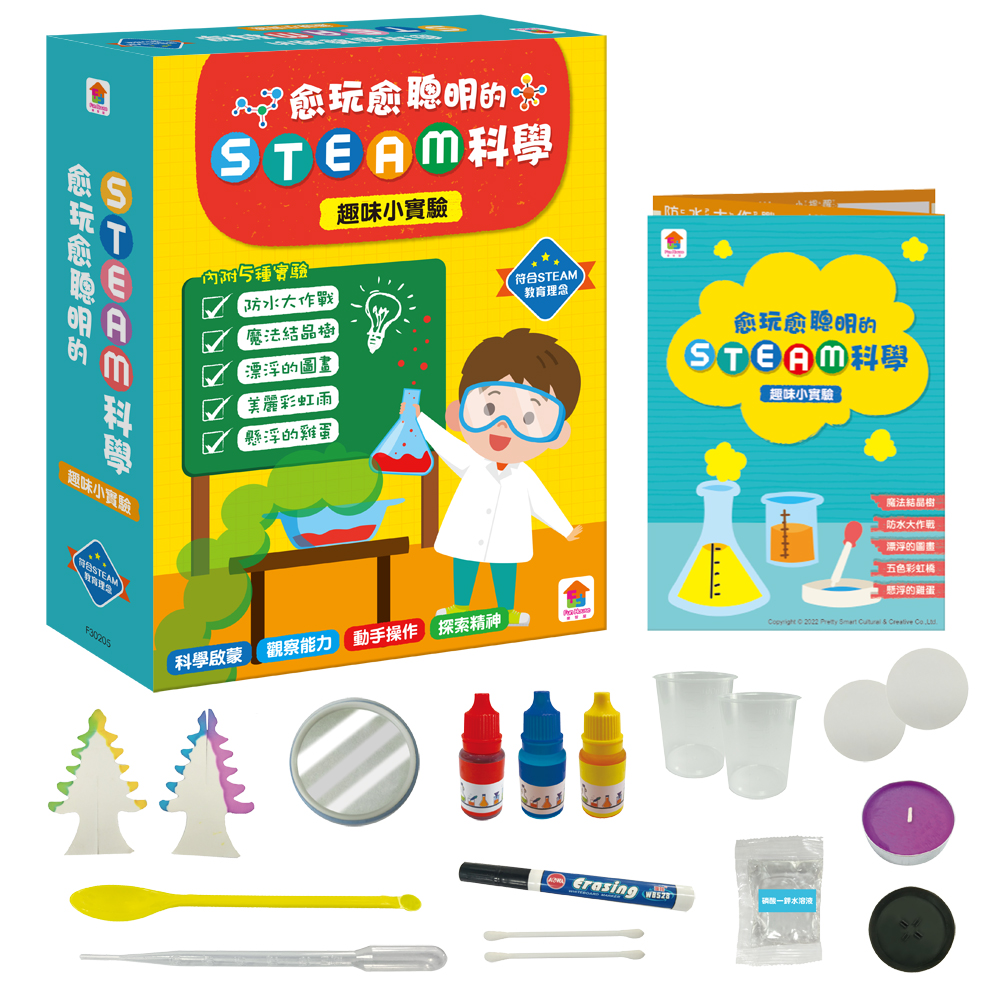 愈玩愈聰明的STEAM科學：神奇小實驗（內附實驗材料包4組+科學小實驗5個+科學小知識5個）